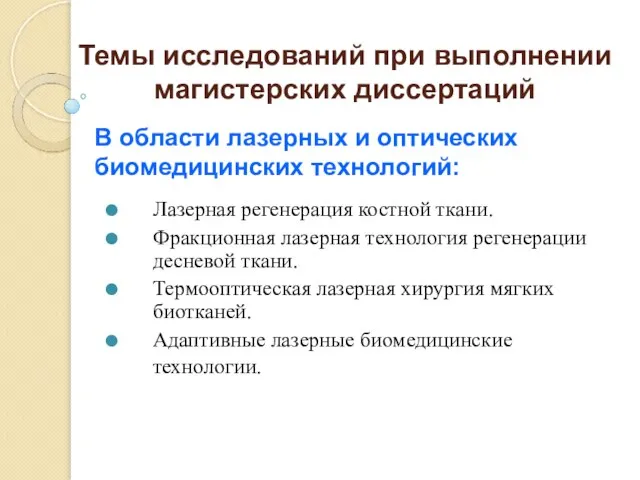 Темы исследований при выполнении магистерских диссертаций Лазерная регенерация костной ткани. Фракционная лазерная