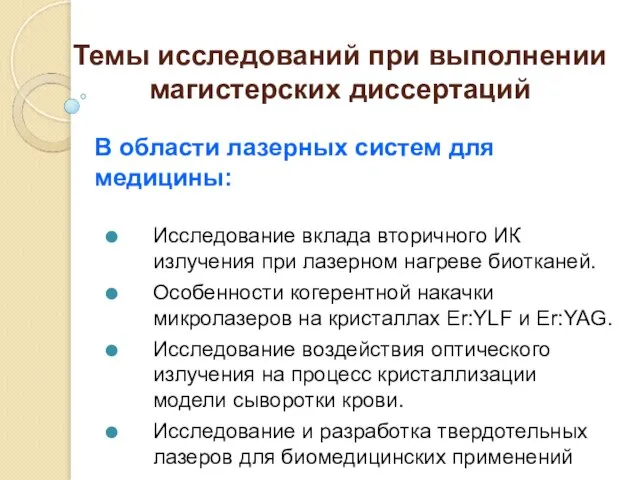 Темы исследований при выполнении магистерских диссертаций Исследование вклада вторичного ИК излучения при