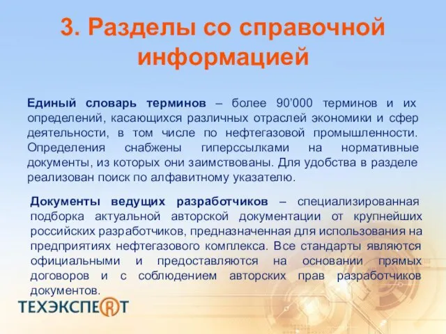 3. Разделы со справочной информацией Единый словарь терминов – более 90’000 терминов