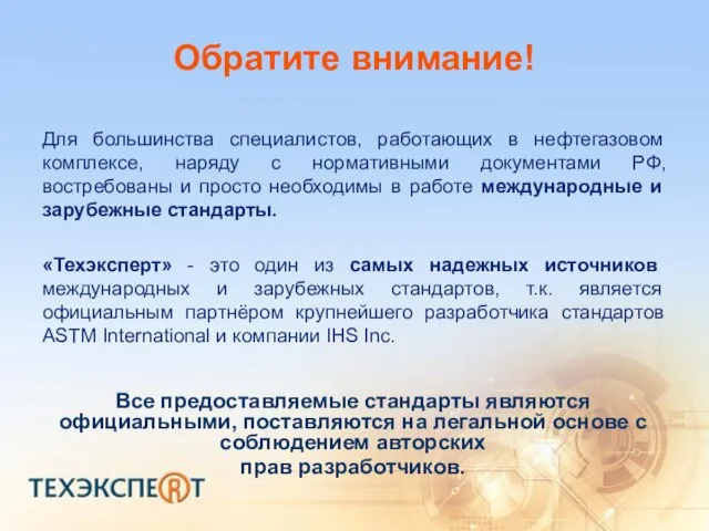 Обратите внимание! Все предоставляемые стандарты являются официальными, поставляются на легальной основе с