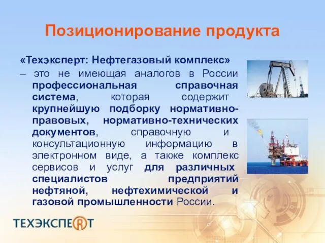 Позиционирование продукта «Техэксперт: Нефтегазовый комплекс» – это не имеющая аналогов в России
