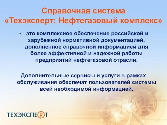 Справочная система «Техэксперт: Нефтегазовый комплекс» это комплексное обеспечение российской и зарубежной нормативной