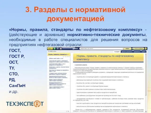 3. Разделы с нормативной документацией «Нормы, правила, стандарты по нефтегазовому комплексу» -