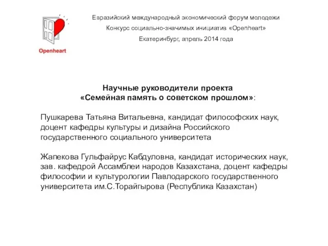 Евразийский международный экономический форум молодежи Конкурс социально-значимых инициатив «Openheart» Екатеринбург, апрель 2014