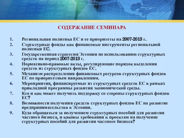 СОДЕРЖАНИЕ СЕМИНАРА Региональная политика ЕС и ее приоритеты на 2007-2013 г. Структурные