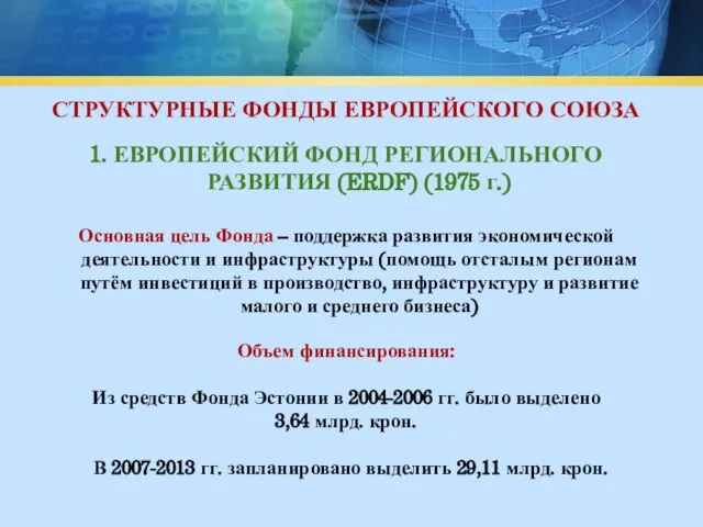 СТРУКТУРНЫЕ ФОНДЫ ЕВРОПЕЙСКОГО СОЮЗА 1. ЕВРОПЕЙСКИЙ ФОНД РЕГИОНАЛЬНОГО РАЗВИТИЯ (ERDF) (1975 г.)