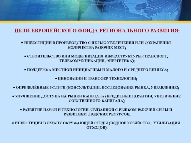 ЦЕЛИ ЕВРОПЕЙСКОГО ФОНДА РЕГИОНАЛЬНОГО РАЗВИТИЯ: ИНВЕСТИЦИИ В ПРОИЗВОДСТВО С ЦЕЛЬЮ УВЕЛИЧЕНИЯ ИЛИ