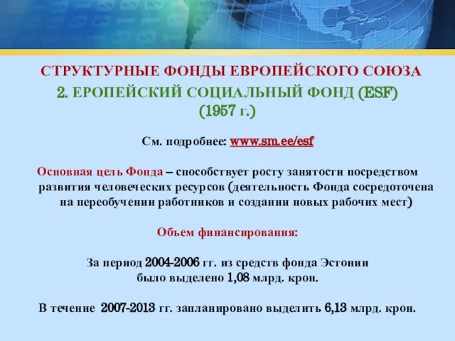 СТРУКТУРНЫЕ ФОНДЫ ЕВРОПЕЙСКОГО СОЮЗА 2. ЕРОПЕЙСКИЙ СОЦИАЛЬНЫЙ ФОНД (ESF) (1957 г.) См.