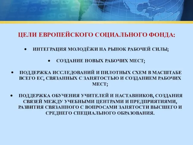 ЦЕЛИ ЕВРОПЕЙСКОГО СОЦИАЛЬНОГО ФОНДА: ИНТЕГРАЦИЯ МОЛОДЁЖИ НА РЫНОК РАБОЧЕЙ СИЛЫ; СОЗДАНИЕ НОВЫХ