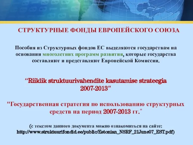 Пособия из Структурных фондов ЕС выделяются государствам на основании многолетних программ развития,