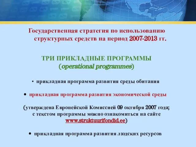 Государственная стратегия по использованию структурных средств на период 2007-2013 гг. ТРИ ПРИКЛАДНЫЕ