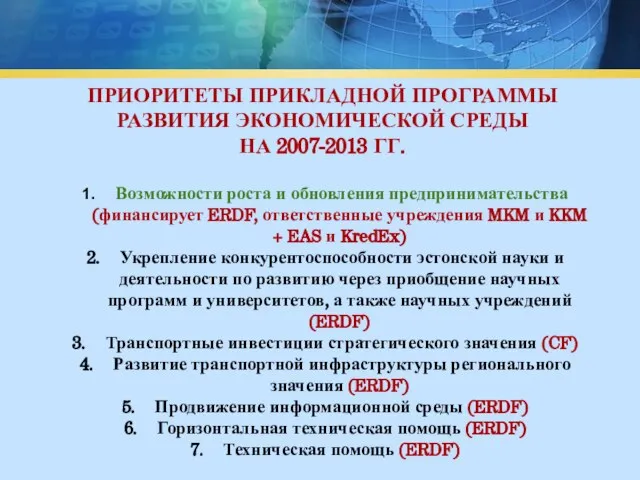 ПРИОРИТЕТЫ ПРИКЛАДНОЙ ПРОГРАММЫ РАЗВИТИЯ ЭКОНОМИЧЕСКОЙ СРЕДЫ НА 2007-2013 ГГ. Возможности роста и