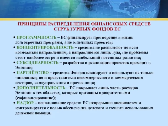 ПРИНЦИПЫ РАСПРЕДЕЛЕНИЯ ФИНАНСОВЫХ СРЕДСТВ СТРУКТУРНЫХ ФОНДОВ ЕС ПРОГРАММНОСТЬ – ЕС финансирует претворение