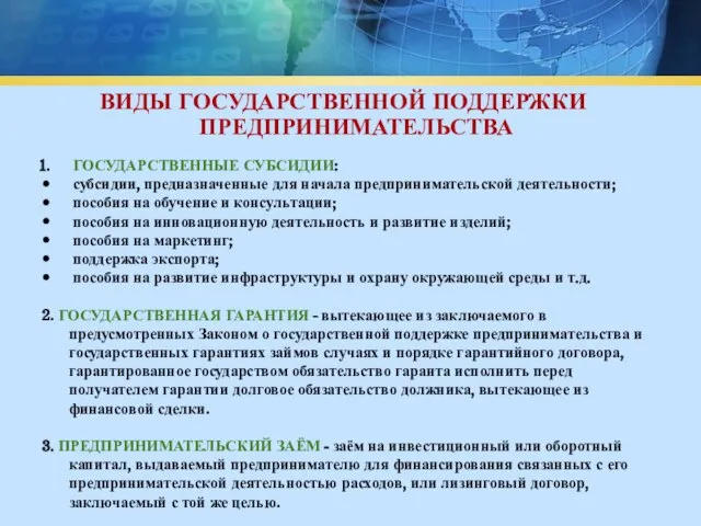 ВИДЫ ГОСУДАРСТВЕННОЙ ПОДДЕРЖКИ ПРЕДПРИНИМАТЕЛЬСТВА ГОСУДАРСТВЕННЫЕ СУБСИДИИ: субсидии, предназначенные для начала предпринимательской деятельности;