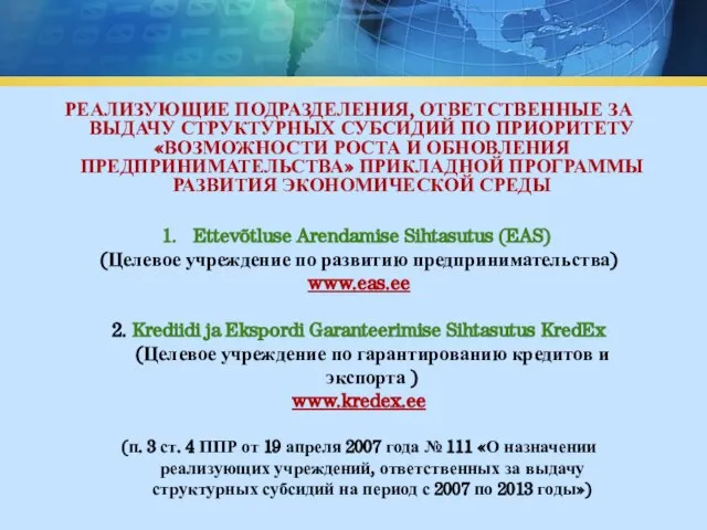 РЕАЛИЗУЮЩИЕ ПОДРАЗДЕЛЕНИЯ, ОТВЕТСТВЕННЫЕ ЗА ВЫДАЧУ СТРУКТУРНЫХ СУБСИДИЙ ПО ПРИОРИТЕТУ «ВОЗМОЖНОСТИ РОСТА И