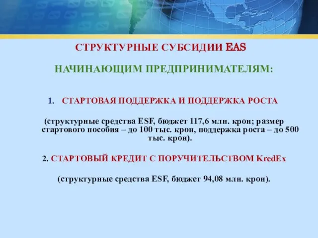 СТРУКТУРНЫЕ СУБСИДИИ EAS НАЧИНАЮЩИМ ПРЕДПРИНИМАТЕЛЯМ: СТАРТОВАЯ ПОДДЕРЖКА И ПОДДЕРЖКА РОСТА (структурные средства