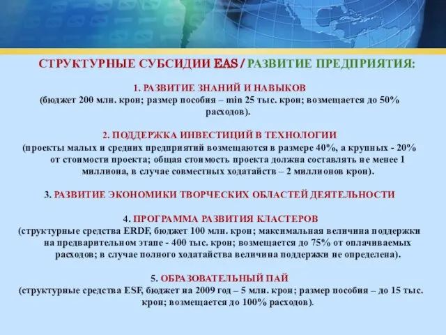 СТРУКТУРНЫЕ СУБСИДИИ EAS / РАЗВИТИЕ ПРЕДПРИЯТИЯ: 1. РАЗВИТИЕ ЗНАНИЙ И НАВЫКОВ (бюджет