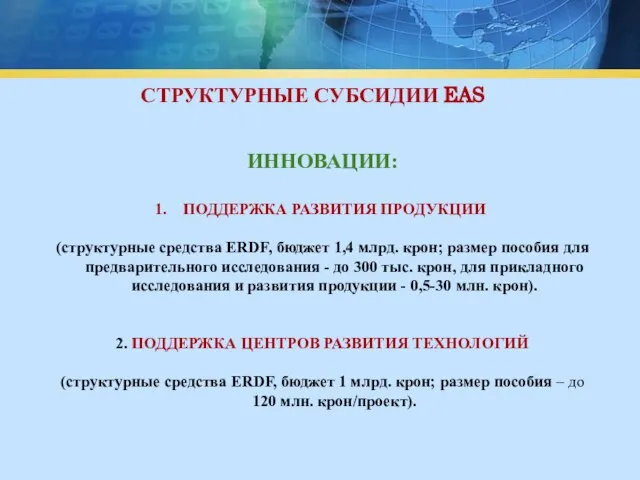 СТРУКТУРНЫЕ СУБСИДИИ EAS ИННОВАЦИИ: ПОДДЕРЖКА РАЗВИТИЯ ПРОДУКЦИИ (структурные средства ERDF, бюджет 1,4