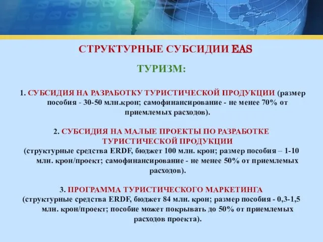 СТРУКТУРНЫЕ СУБСИДИИ EAS ТУРИЗМ: 1. СУБСИДИЯ НА РАЗРАБОТКУ ТУРИСТИЧЕСКОЙ ПРОДУКЦИИ (размер пособия