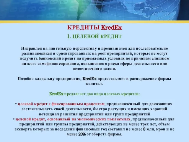 КРЕДИТЫ KredEx 1. ЦЕЛЕВОЙ КРЕДИТ Направлен на длительную перспективу и предназначен для