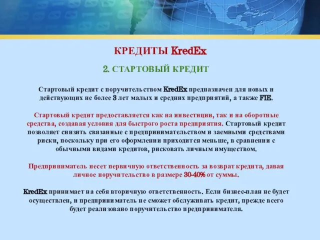 КРЕДИТЫ KredEx 2. СТАРТОВЫЙ КРЕДИТ Стартовый кредит с поручительством KredEx предназначен для