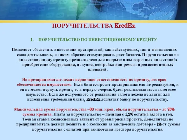 ПОРУЧИТЕЛЬСТВА KredEx ПОРУЧИТЕЛЬСТВО ПО ИНВЕСТИЦИОННОМУ КРЕДИТУ Позволяет обеспечить инвестиции предприятий, как действующих,