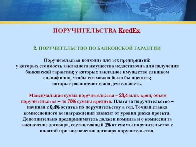 ПОРУЧИТЕЛЬСТВА KredEx 2. ПОРУЧИТЕЛЬСТВО ПО БАНКОВСКОЙ ГАРАНТИИ Поручительство подходит для тех предприятий: