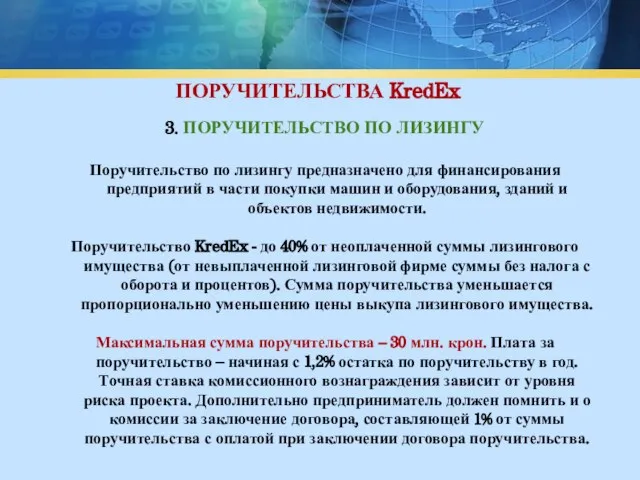 ПОРУЧИТЕЛЬСТВА KredEx 3. ПОРУЧИТЕЛЬСТВО ПО ЛИЗИНГУ Поручительство по лизингу предназначено для финансирования