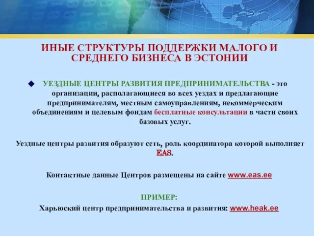 УЕЗДНЫЕ ЦЕНТРЫ РАЗВИТИЯ ПРЕДПРИНИМАТЕЛЬСТВА - это организации, располагающиеся во всех уездах и