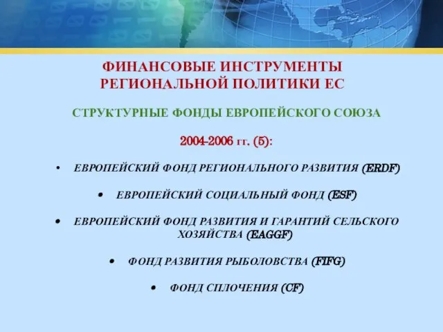 ФИНАНСОВЫЕ ИНСТРУМЕНТЫ РЕГИОНАЛЬНОЙ ПОЛИТИКИ ЕС СТРУКТУРНЫЕ ФОНДЫ ЕВРОПЕЙСКОГО СОЮЗА 2004-2006 гг. (5):