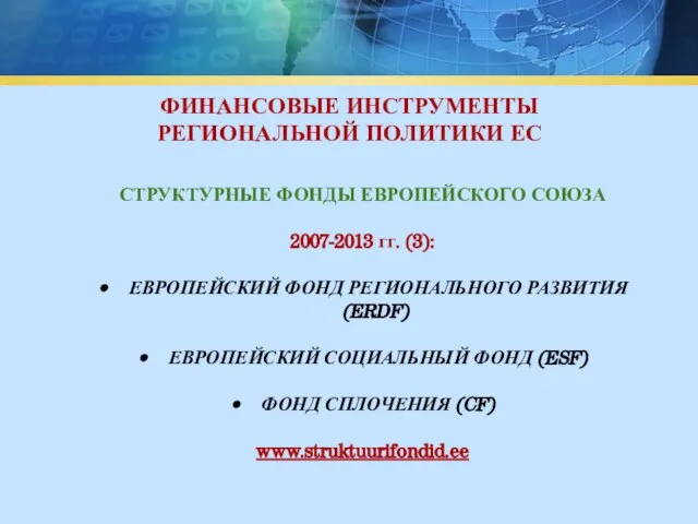 ФИНАНСОВЫЕ ИНСТРУМЕНТЫ РЕГИОНАЛЬНОЙ ПОЛИТИКИ ЕС СТРУКТУРНЫЕ ФОНДЫ ЕВРОПЕЙСКОГО СОЮЗА 2007-2013 гг. (3):