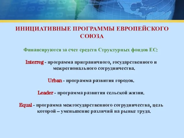 ИНИЦИАТИВНЫЕ ПРОГРАММЫ ЕВРОПЕЙСКОГО СОЮЗА Финансируются за счет средств Структурных фондов ЕС: Interreg