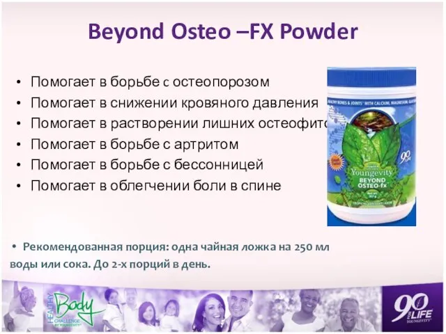 Beyond Osteo –FX Powder Помогает в борьбе c остеопорозом Помогает в снижении