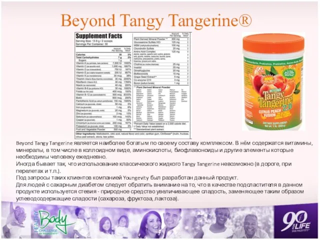 Beyond Tangy Tangerine® Beyond Tangy Tangerine является наиболее богатым по своему составу