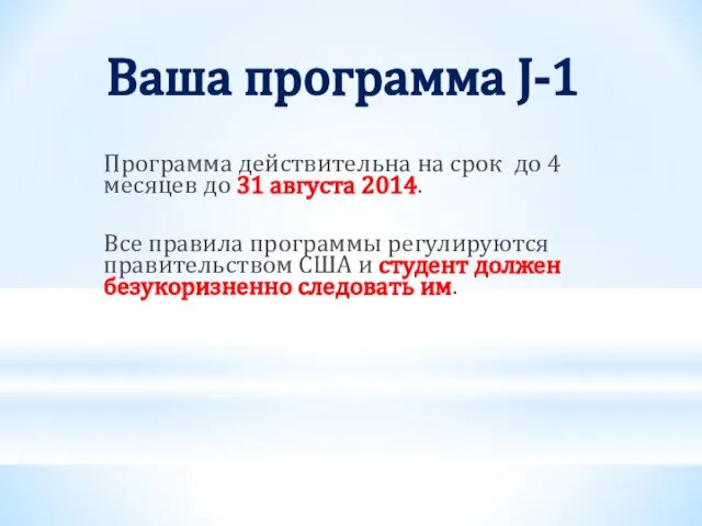 Ваша программа J-1 Программа действительна на срок до 4 месяцев до 31