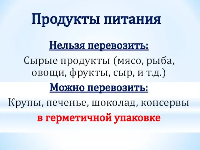 Продукты питания Нельзя перевозить: Сырые продукты (мясо, рыба, овощи, фрукты, сыр, и