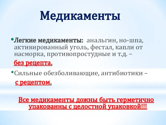 Медикаменты Легкие медикаменты: анальгин, но-шпа, активированный уголь, фестал, капли от насморка, противопростудные