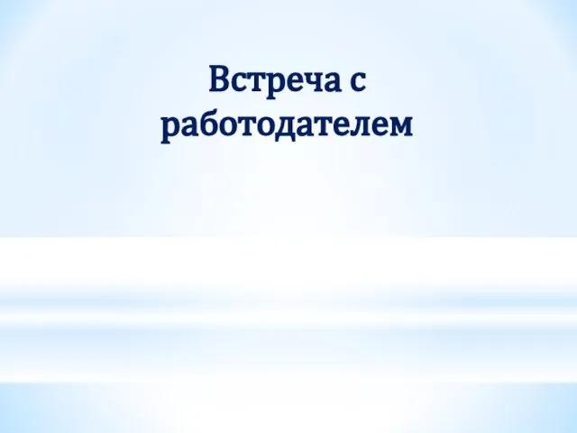 Встреча с работодателем