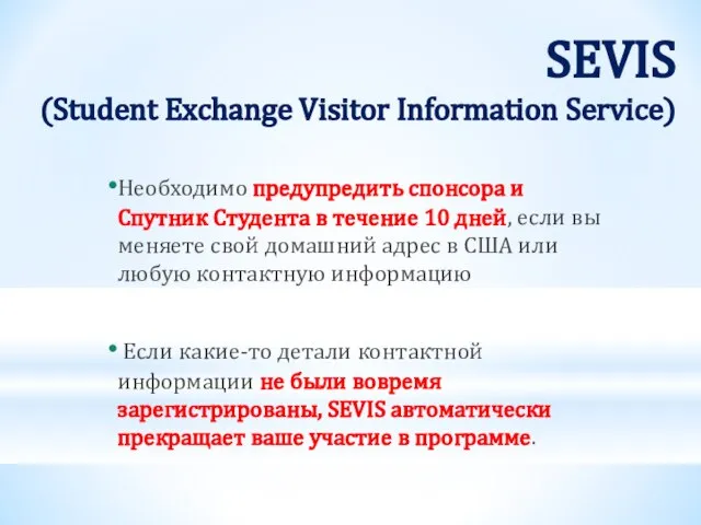 Необходимо предупредить спонсора и Спутник Студента в течение 10 дней, если вы