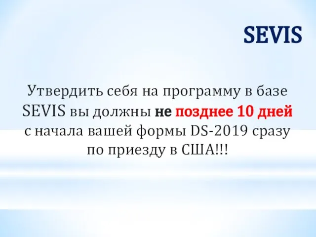 Утвердить себя на программу в базе SEVIS вы должны не позднее 10