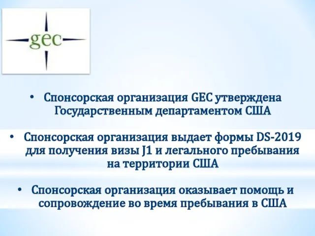 Спонсорская организация GEC утверждена Государственным департаментом США Спонсорская организация выдает формы DS-2019