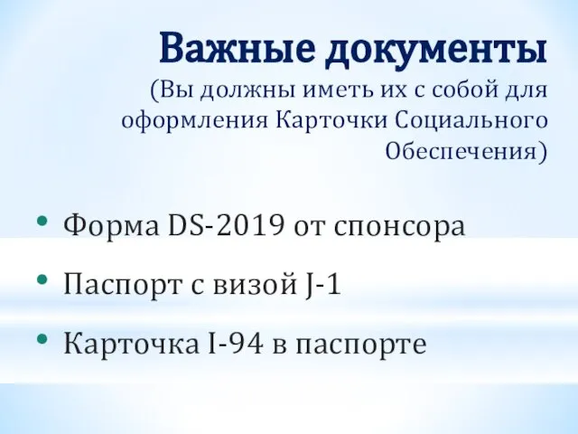 Важные документы (Вы должны иметь их с собой для оформления Карточки Социального