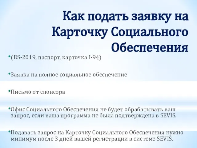 Как подать заявку на Карточку Социального Обеспечения (DS-2019, паспорт, карточка I-94) Заявка