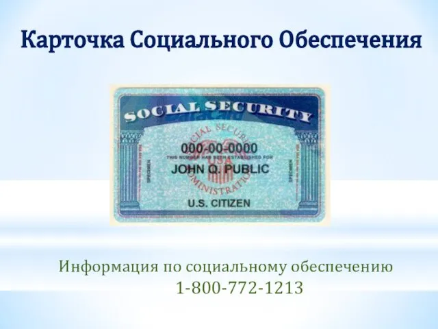 Карточка Социального Обеспечения Информация по социальному обеспечению 1-800-772-1213