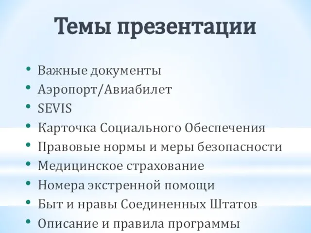 Темы презентации Важные документы Аэропорт/Авиабилет SEVIS Карточка Социального Обеспечения Правовые нормы и