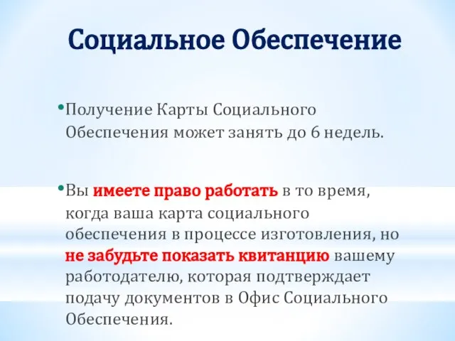 Социальное Обеспечение Получение Карты Социального Обеспечения может занять до 6 недель. Вы