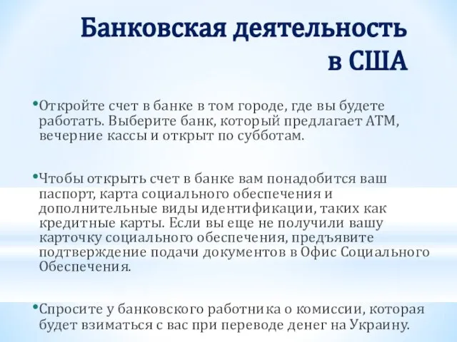 Банковская деятельность в США Откройте счет в банке в том городе, где