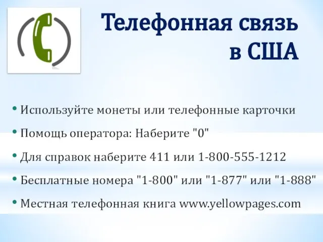 Используйте монеты или телефонные карточки Помощь оператора: Наберите "0" Для справок наберите