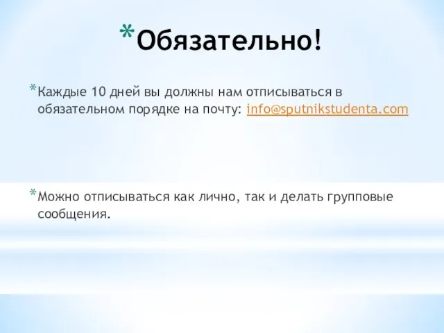 Обязательно! Каждые 10 дней вы должны нам отписываться в обязательном порядке на