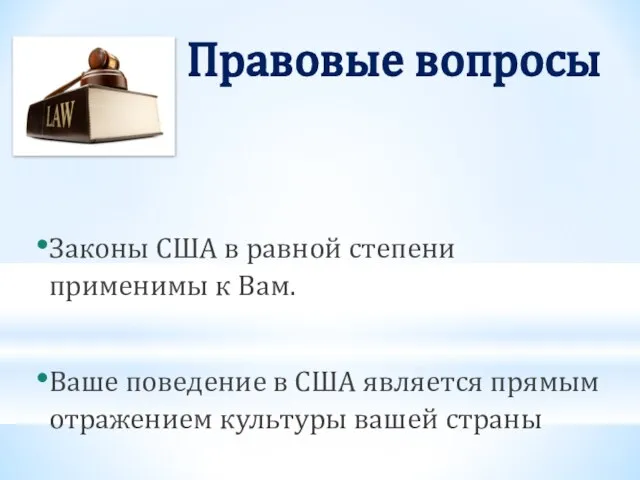 Правовые вопросы Законы США в равной степени применимы к Вам. Ваше поведение